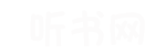 爱听评书网
